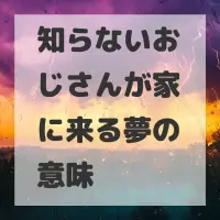 知らないおじさんが家に来る夢のサムネイル画像