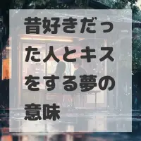 昔好きだった人とキスをする夢のサムネイル画像