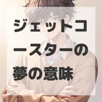 ジェットコースターの夢のサムネイル画像