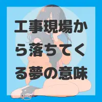 工事現場から落ちてくる夢のサムネイル画像