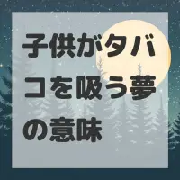 子供がタバコを吸う夢のサムネイル画像