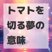 トマトを切る夢のサムネイル画像