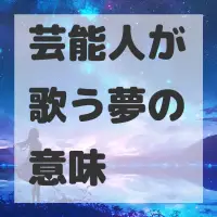 芸能人が歌う夢のサムネイル画像