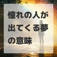 憧れの人が出てくる夢のサムネイル画像