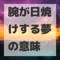 腕が日焼けする夢のサムネイル画像