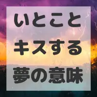 いとことキスする夢のサムネイル画像