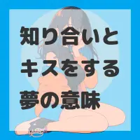 知り合いとキスをする夢のサムネイル画像