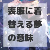 喪服に着替える夢のサムネイル画像