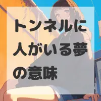 トンネルに人がいる夢のサムネイル画像