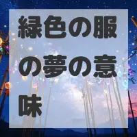 緑色の服の夢のサムネイル画像