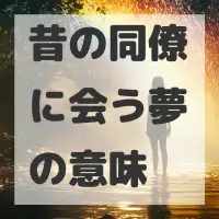 昔の同僚に会う夢のサムネイル画像