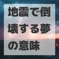 地震で倒壊する夢のサムネイル画像