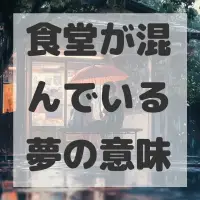 食堂が混んでいる夢のサムネイル画像
