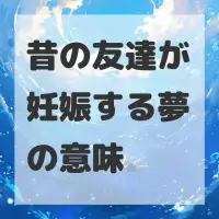 昔の友達が妊娠する夢のサムネイル画像