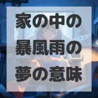 家の中の暴風雨の夢のサムネイル画像