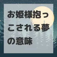 お姫様抱っこされる夢のサムネイル画像