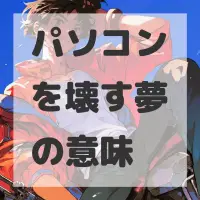 パソコンを壊す夢のサムネイル画像