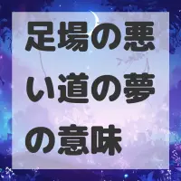 足場の悪い道の夢のサムネイル画像
