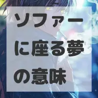 ソファーに座る夢のサムネイル画像