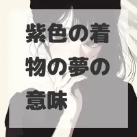 紫色の着物の夢のサムネイル画像
