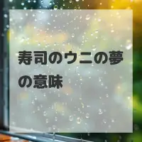 寿司のウニの夢のサムネイル画像