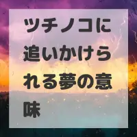 ツチノコに追いかけられる夢のサムネイル画像