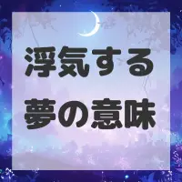 浮気する夢のサムネイル画像