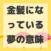 金髪になっている夢のサムネイル画像