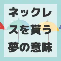 ネックレスを貰う夢のサムネイル画像