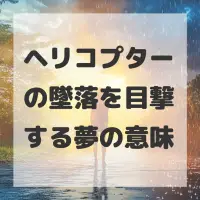 ヘリコプターの墜落を目撃する夢のサムネイル画像