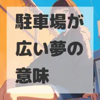 駐車場が広い夢のサムネイル画像