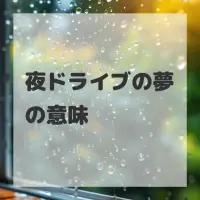 夜ドライブの夢のサムネイル画像