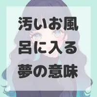 汚いお風呂に入る夢のサムネイル画像