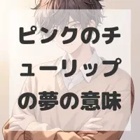 ピンクのチューリップの夢のサムネイル画像