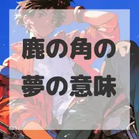 鹿の角の夢のサムネイル画像