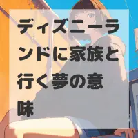 ディズニーランドに家族と行く夢のサムネイル画像