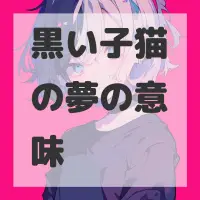黒い子猫の夢のサムネイル画像