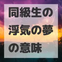 同級生の浮気の夢のサムネイル画像