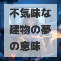 不気味な建物の夢のサムネイル画像