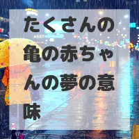 たくさんの亀の赤ちゃんの夢のサムネイル画像