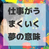 仕事がうまくいく夢のサムネイル画像