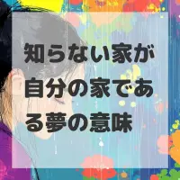知らない家が自分の家である夢のサムネイル画像