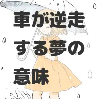 車が逆走する夢のサムネイル画像