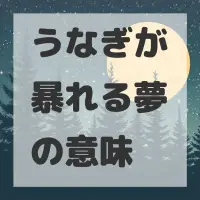 うなぎが暴れる夢のサムネイル画像