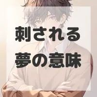 刺される夢のサムネイル画像
