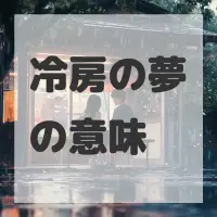 冷房の夢のサムネイル画像