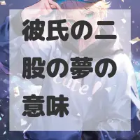 彼氏の二股の夢のサムネイル画像