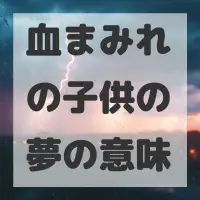 血まみれの子供の夢のサムネイル画像