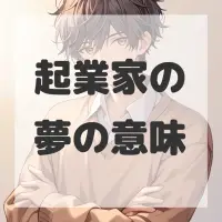 起業家の夢のサムネイル画像