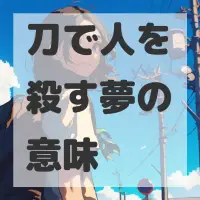 刀で人を殺す夢のサムネイル画像
